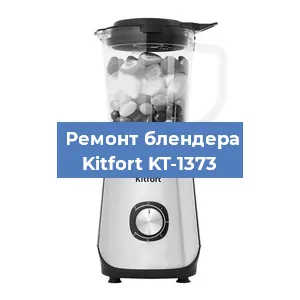 Ремонт блендера Kitfort KT-1373 в Белгороде
